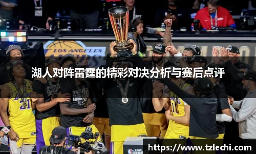 湖人对阵雷霆的精彩对决分析与赛后点评