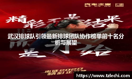 武汉排球队引领最新排球团队协作榜单前十名分析与展望